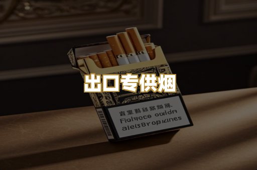 出口专供烟