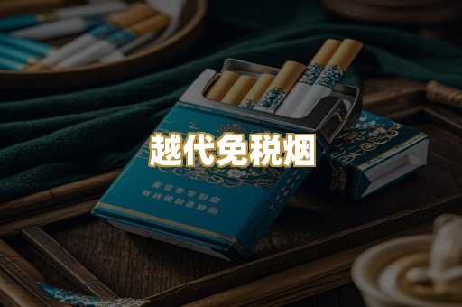 越代免税烟